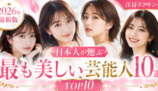 【2026年最新】日本人が選ぶ最も美しい芸能人10選
