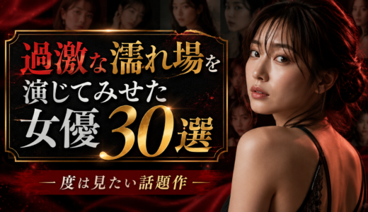 【今はもう見れない！？】過去ラブシーンを演じた事がある女優まとめ30選